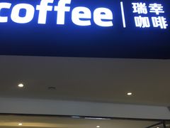 门面-瑞幸咖啡(芳村万象店)