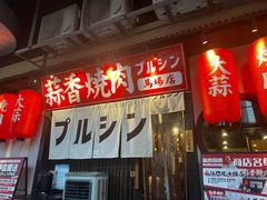 -蒜香焼肉PURUSHIN(马场路店)