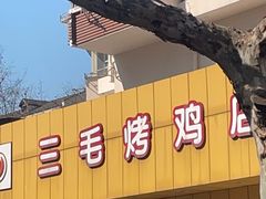 -三毛烤鸡(清泰街店)