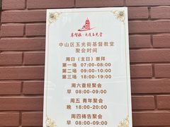 -玉光街教堂