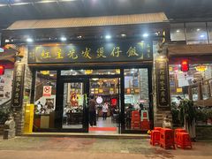 -红星光发煲仔饭(文海店)