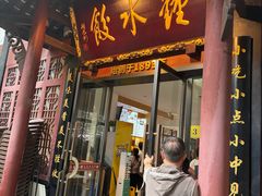 -钟水饺(人民公园总店)