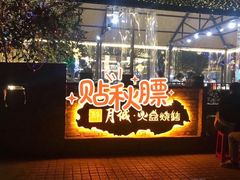 -醉月城西昌火盆烧烤(天府店)