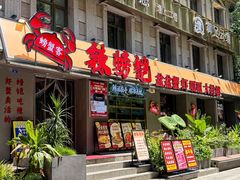 -辣螃铠盆盆蟹大排档(海昌店)