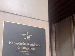 -广州德安丽舍凯宾斯基酒店