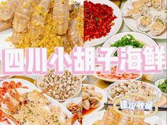 -四川小胡子海鲜(丁村万人海鲜广场店)