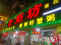 门面-南记食粥坊·宵夜大排档(莲花总店)