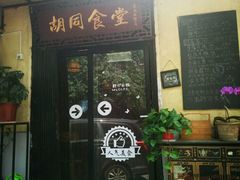 门面-蜗牛小馆醉乡民谣云南菜(惠新西里店)