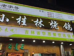 -小桂林烧鸽子