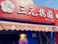 -三元梅园(新源里店)