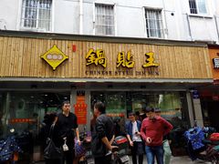 门面-天天锅贴王(迎凤街店)