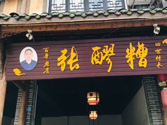 门面-张醪糟(街子店)