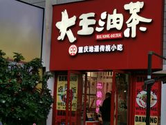 -大王油茶(二厂文创公园店)