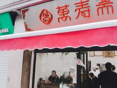 门面-万寿斋(山阴路店)