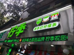 -柠季·手打柠檬茶(岳麓山登高路店)