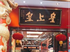 门面-皇上皇(北京路店)