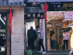 门面-云隐小厨·传统大理美食(复兴路店)