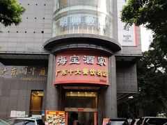 -海宝酒家(中山四路店)