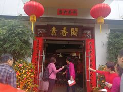 门面-中庸素香阁(建发广场店)