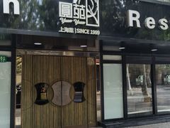 -圆苑(兴国路店)