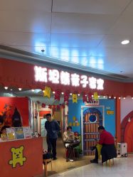 -斯坦熊亲子密室(富力广场店)