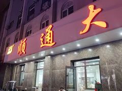 -顺通大冷面(总店)