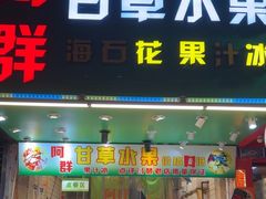 -阿群甘草水果