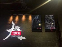 -Dark·大玩家馆沉浸剧情密室(黄埔店)