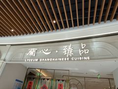 -蘭心·臻品(瑞虹太阳宫店)