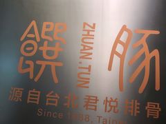 -馔豚·台北菜专门店(深圳湾万象城店)