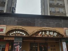 门面-土著渔匠·养生蝴蝶鱼(香樟路店)