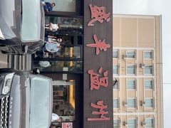 -华盛丰温州大排档(东三环南路店)