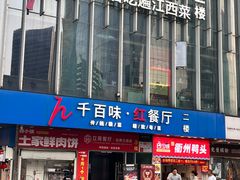 -千百味红餐厅·江西菜(绿地双子塔店)