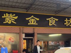 -紫金食坊(江南西路店)