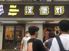 门面-前进5路汉堡炸鸡(前进五路店)