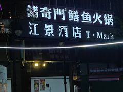 -储奇门鳝鱼火锅(总店)
