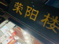 门面-荣阳楼(山塘街店)