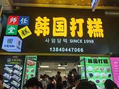 -师任堂韩式食品(总店)