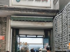 -天泽祥·鼓楼馒头(鼓楼店)