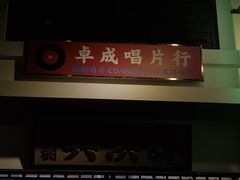 -憶廟街 X 沙角邨(太古城店)
