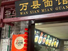 -万县面馆(高笋塘店)