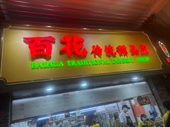 -百花传统甜品店(原址店)