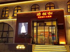 -将相和·海鲜蒸饺大连菜