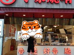 门面-丁家脆哨(民生路店)