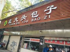 门面-袁大头包子(光华路店)