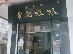 门面-常记呱呱(总店)