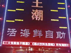 -王潮活海鲜自助·蒸汽海鲜