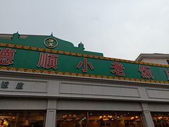 门面-清真利德顺小老饭庄(复兴路店)