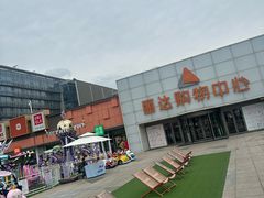 -丽达购物中心(崂山店)