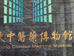 -广东中医药博物馆